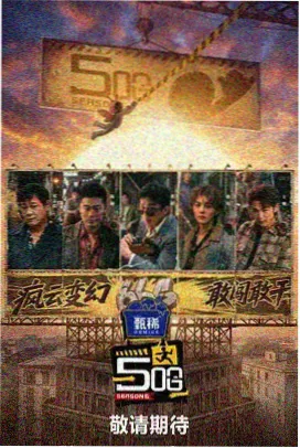 笑傲江湖·脱口秀 - 星辰影视大全